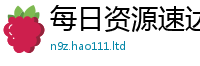 2025新澳天天正版免费观看跟2025年天天彩资料大全图片